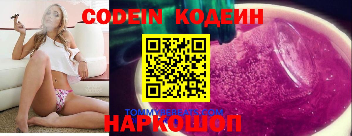 Кодеин Purple Drank  Вход с VPN  Хабаровск 